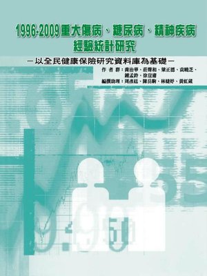 cover image of 1996-2009 重大傷病、糖尿病、 精神疾病經驗統計研究
